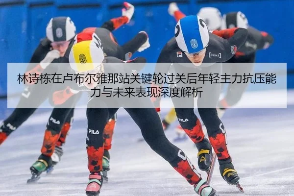 lin-shi-dong-zai-lu-bu-er-ya-na-zhan-guan-jian-lun-guo-guan-hou-nian-qing-zhu-li-kang-ya-neng-li-yu-wei-lai-biao-xian-1-783.jpg